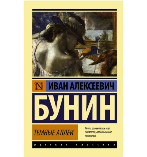 Иван Бунин: Темные аллеи