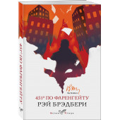 Рэй Брэдбери: 451' по Фаренгейту