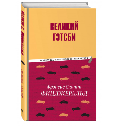 Фрэнсис Фицджеральд: Великий Гэтсби