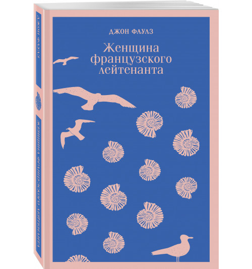 Джон Фаулз: Женщина французского лейтенанта