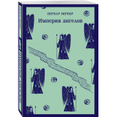 Бернар Вербер: Империя ангелов