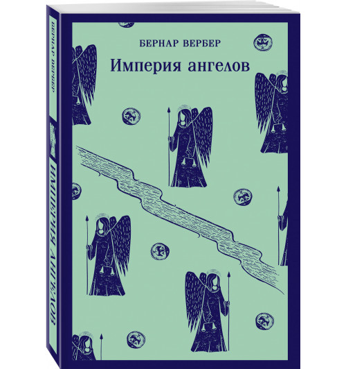 Бернар Вербер: Империя ангелов