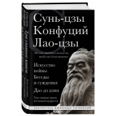 Сунь-Цзы: Искусство войны