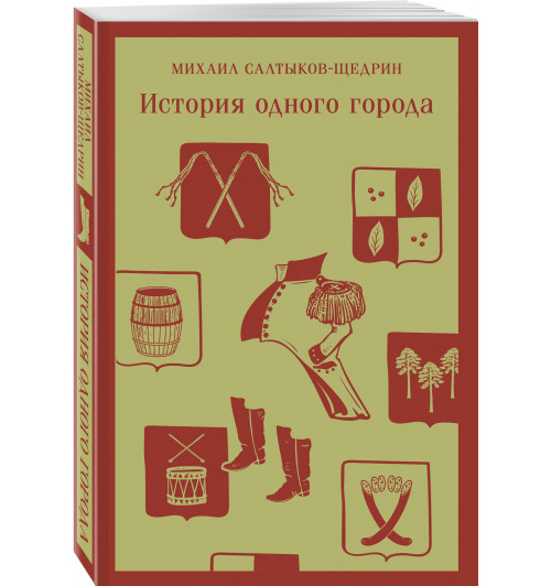 Михаил Салтыков-Щедрин: История одного города