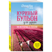 Марк Хансен: Куриный бульон для души: 101 история о любви (новое оформление)