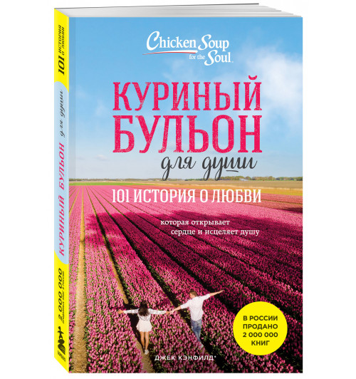 Марк Хансен: Куриный бульон для души: 101 история о любви (новое оформление)