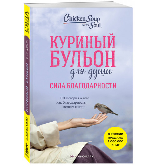 Эми Ньюмарк: Куриный бульон для души: Сила благодарности. 101 история о том, как благодарность меняет жизнь