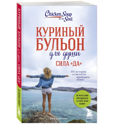 Эми Ньюмарк: Куриный бульон для души. Сила 