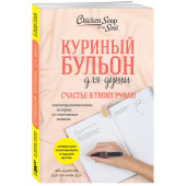 Эми Ньюмарк: Куриный бульон для души. Счастье в твоих руках! Психотерапевтические истории со счастливым концом