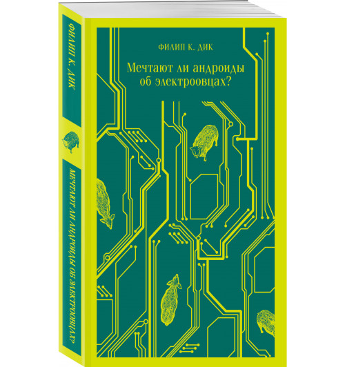 Филип К. Дик: Мечтают ли андроиды об электроовцах?