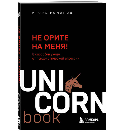 Не орите на меня! 8 способов ухода от психологической агрессии