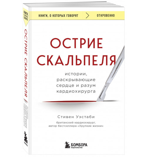 Стивен Уэстаби: Острие скальпеля: истории, раскрывающие сердце и разум кардиохирурга