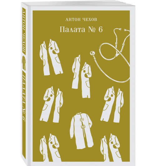 Антон Чехов: Палата №6