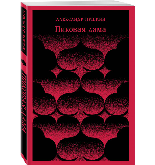 Александр Пушкин: Пиковая дама