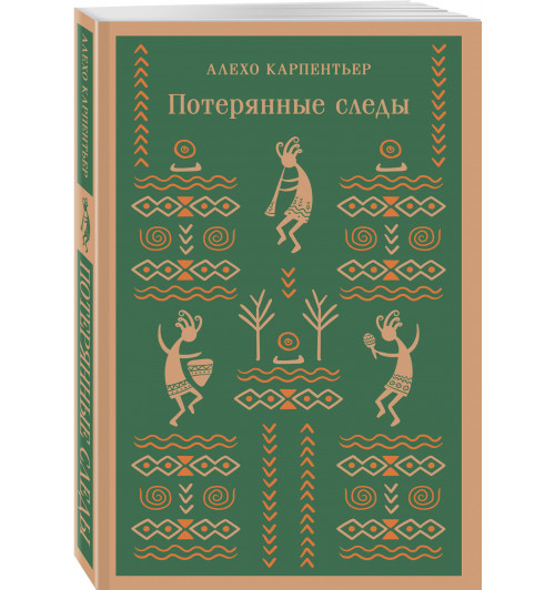 Алехо Карпентьер: Потерянные следы