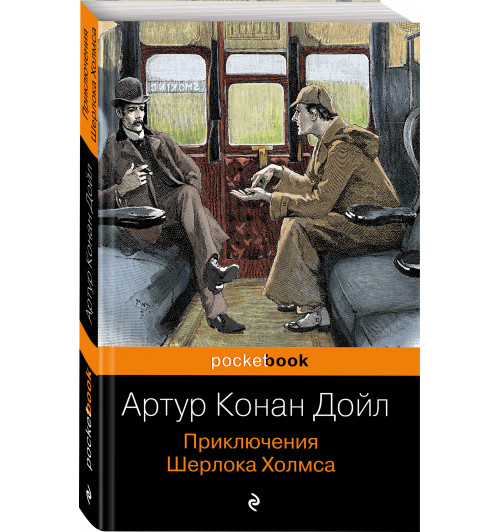 Артур Конан Дойл: Приключения Шерлока Холмса