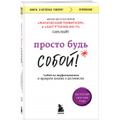 Сара Найт: Просто будь СОБОЙ! Забей на перфекционизм и преврати изъяны в достоинства