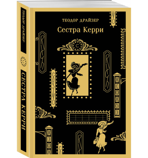 Теодор Драйзер: Сестра Керри