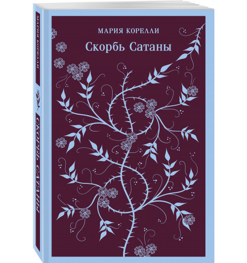 Мария Корелли: Скорбь Сатаны