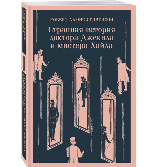 Роберт Льюис Стивенсон: Странная история доктора Джекила и мистера Хайда