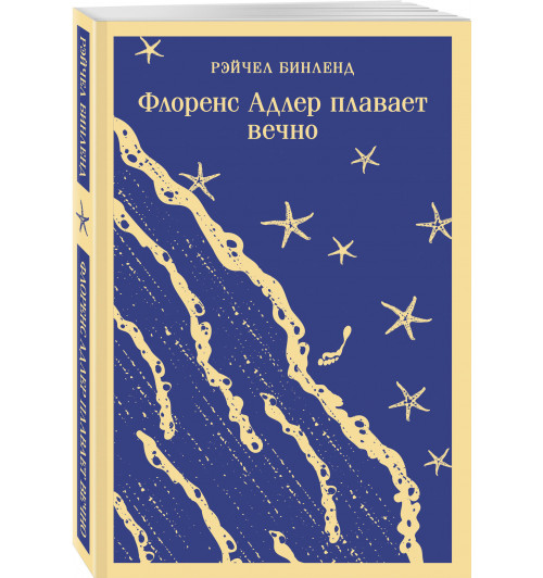 Рэйчел Бинленд: Флоренс Адлер плавает вечно