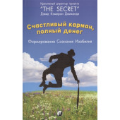 Джиканди Д.: Счастливый карман, полный денег. Формирование сознания изобилия