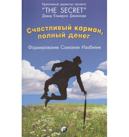 Джиканди Д.: Счастливый карман, полный денег. Формирование сознания изобилия