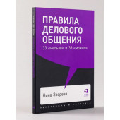 Нина Зверева: Правила делового общения 33 нельзя и 33 можно