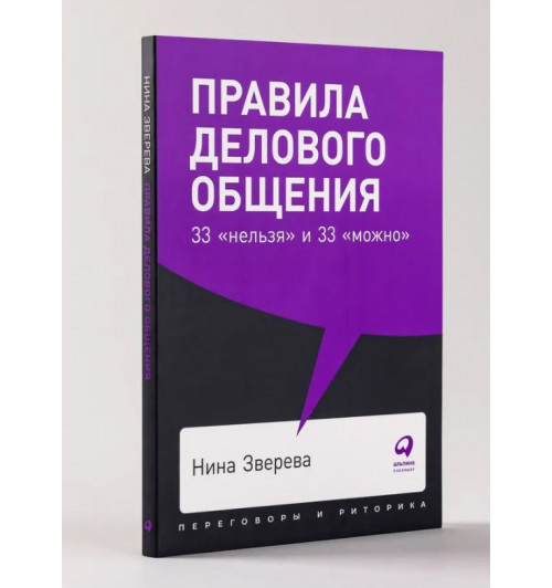 Нина Зверева: Правила делового общения 33 нельзя и 33 можно
