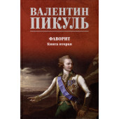 Валентин Пикуль: Фаворит. Книга 2. Его Таврида