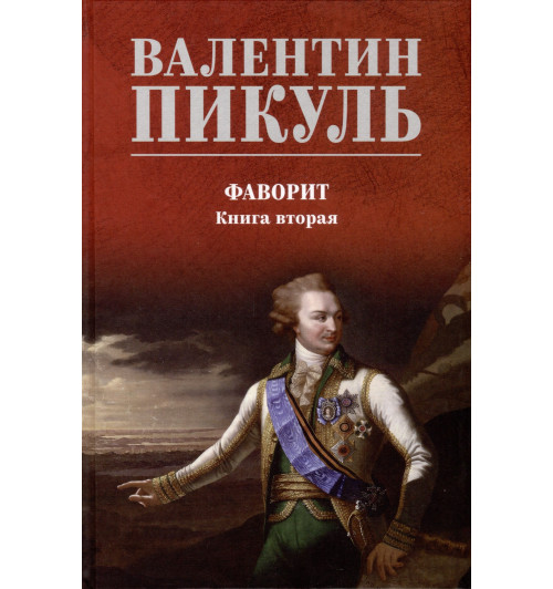 Валентин Пикуль: Фаворит. Книга 2. Его Таврида