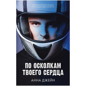 Анна Джейн: По осколкам твоего сердца