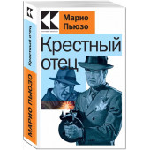 Марио Пьюзо: Крестный отец