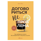 Крис Восс: Договориться не проблема. Как добиваться своего без конфликтов и ненужных уступок