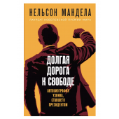 Нельсон Мандела: Долгая дорога к свободе. Автобиография узника, ставшего президентом