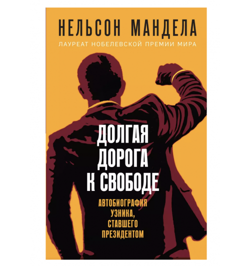 Нельсон Мандела: Долгая дорога к свободе. Автобиография узника, ставшего президентом