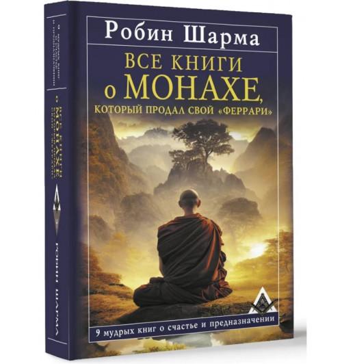 Робин Шарма: Все книги о монахе, который продал свой «феррари». 9 мудрых книг о счастье и предназначении