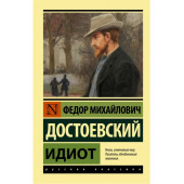 Федор Достоевский: Идиот