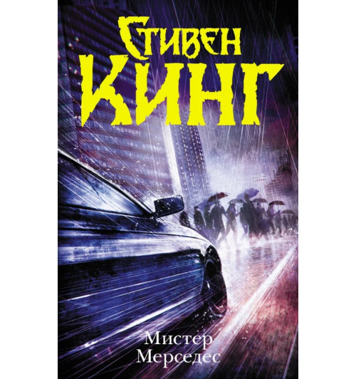 Стивен Кинг: Мистер Мерседес: роман