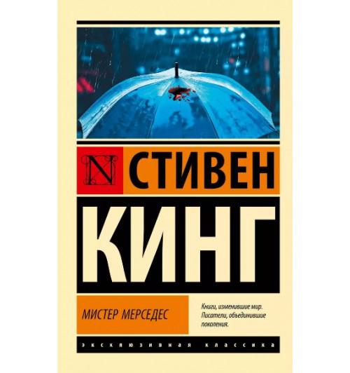 Стивен Кинг: Мистер Мерседес