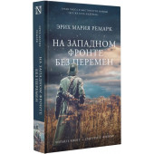 Эрих Ремарк: На Западном фронте без перемен