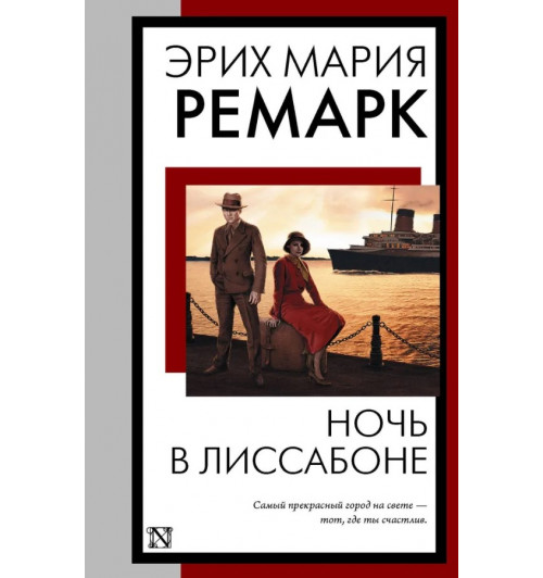 Эрих Ремарк: Ночь в Лиссабоне