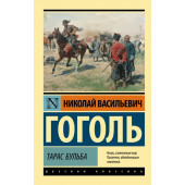 Николай Гоголь: Тарас Бульба