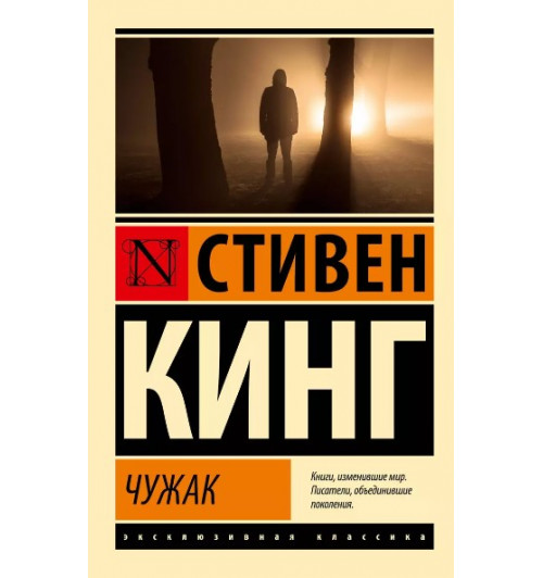 Стивен Кинг: Чужак