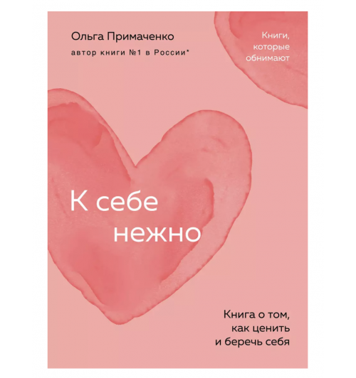 Ольга Примаченко: К себе нежно: книга о том, как ценить и беречь себя (М)