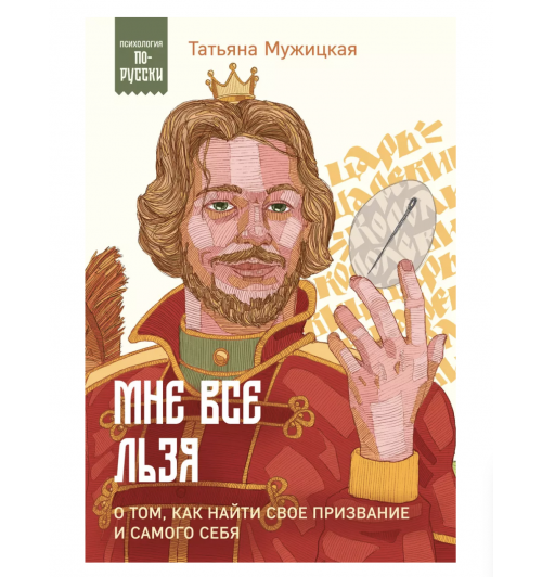 Татьяна Мужицкая: Мне все льзя. О том, как найти свое призвание и самого себя