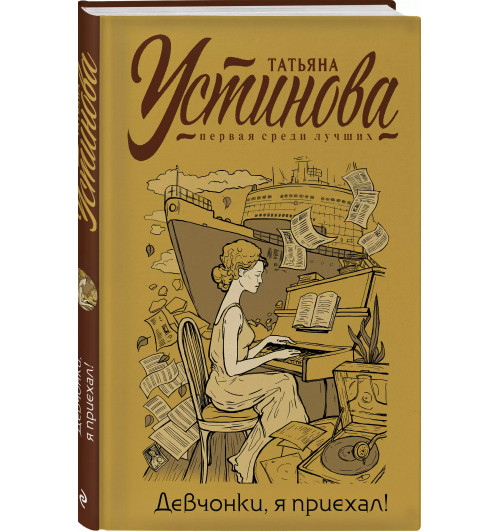 Татьяна Устинова: Девчонки, я приехал!