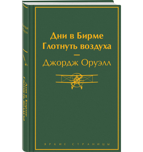 Джордж Оруэлл: Дни в Бирме. Глотнуть воздуха