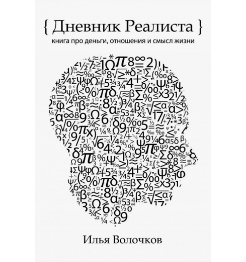  Волочков Илья Владимирович: Дневник Реалиста (AB)