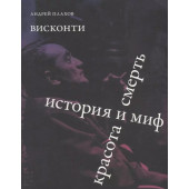 Плахов Андрей: Висконти. История и миф. Красота и смерть